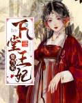 下堂王妃要出墙小说免费阅读