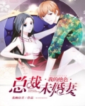 我的绝色总裁未婚妻最新章节列表