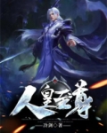 人皇至尊