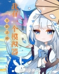 全职法师:我有一个模拟器(1-331)作者:混乱的国度
