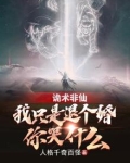 诡术非仙:我只是退个婚你哭什么扫书