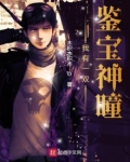我有一双鉴宝神瞳张帅