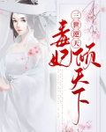 三世逆天毒妃倾天下