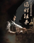 临时任务