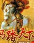 马踏天下地图