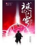 球状闪电的主角叫什么