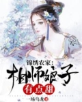 锦绣农家:相师娘子有点甜