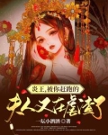 炎王被你赶跑的夫人又在虐渣了TXT