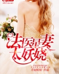 法医星妻太妖娆好看吗