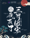 饲养魔君后我成了三界团宠
