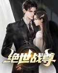 绝世战尊