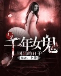 与千年女鬼同居的日子