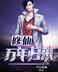 修仙万年归来