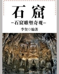 石窟：石窟雕塑奇观