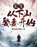 长生从下山娶妻开始的小说