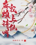 麻烦请叫我上仙