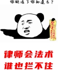 律师会法术，谁也拦不住！