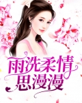 雨洗柔情思漫漫趣笔阁