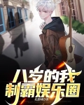 八岁的我，制霸娱乐圈