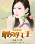 姐妹花的最强兵王女主有几个