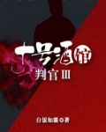 十号酒馆・判官3 小说