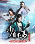 少年白马醉春风