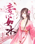 心如冰图片