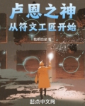 卢恩之神从符文工匠开始