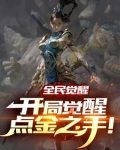 网游：开局2888亿个属性点