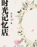 时光的记忆的语录