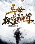 异世神尊全文免费阅读