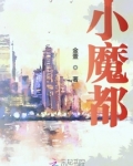 小魔都