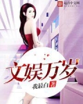 文娱万岁百度百科