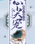 我成了世子的心尖宠