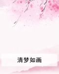 清梦如画