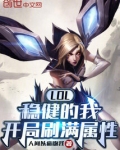 LOL：稳健的我，开局刷满属性