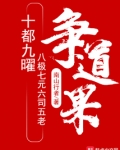 十都九曜八极七元六司五老争道果