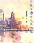 中医女博士之西游记