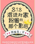 818混进我家粉圈的那个影后