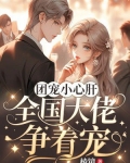 团宠大佬小说免费