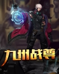 九州战尊陈枫