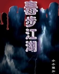 毒步江湖