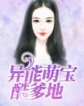 异能萌宝酷爹地云凰