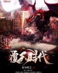 覆天剧本复盘