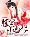 嫡女无双：腹黑小毒妃