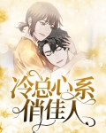冷总心系俏佳人免费阅读