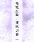 倾城狂妃废柴三小姐免费