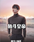 角斗之王