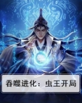 吞噬进化：虫王开局