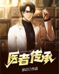 医者传承原版
